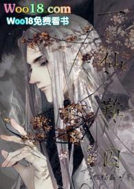 一仙难囚(修仙 NP)