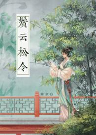 鬓云松令古言1v1完结推荐