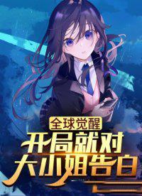 我全家都觉醒系统