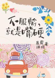 不服输但输得起