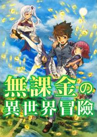 结衣的异世界冒险