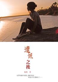 遗憾之后韩国电影在线播放