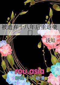 被遗弃十八年后重返豪门王慈