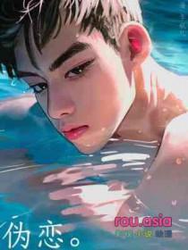 伪恋第二季