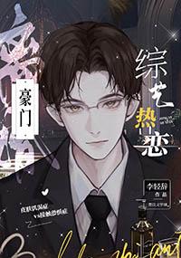 豪门离婚综艺热恋by李轻辞