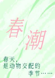 春潮 现言 婚后番外