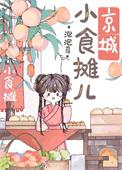 京城小摊儿美食日常格格党