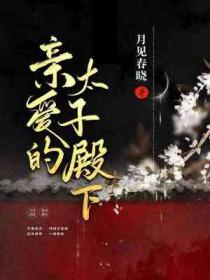 我亲爱的世子殿下