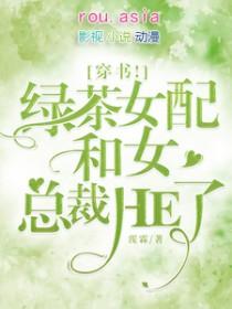 穿书!绿茶女配和女总裁HE了! 番外