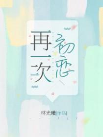 再一次初恋是哪个电视剧的插曲