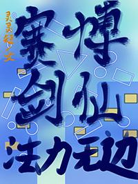 赛博剑仙铁雨 顶点