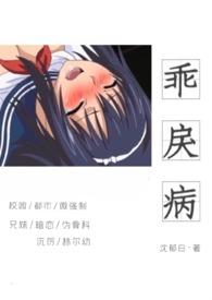 乖戾病(骨科高H)