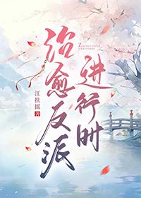 治愈反派进行时完整版