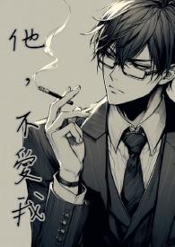 他不爱我金莎的歌词