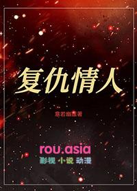 复仇情人 金萱