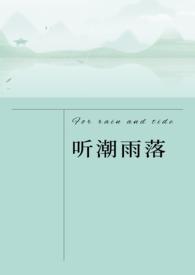 听潮雨落异国一见钟情全文阅读最新章节