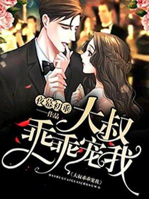 大叔乖乖宠我短剧全集