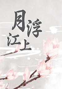月浮江上全文免费阅读