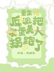 重生反派把笨蛋美人拐跑了 姚晓轩