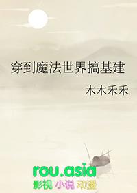 穿越到魔法世界种田的