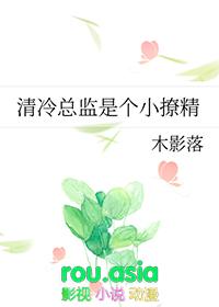 清冷总监是个小撩精曲新祁苒悉
