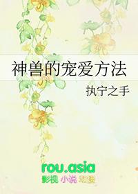 神兽的宠爱方法免费