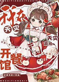 我在天灾游戏开餐馆 诗酒与茶 笔趣阁