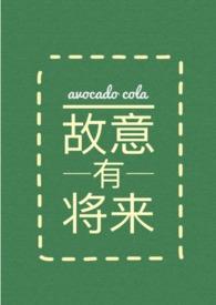 初礼by牛油果可乐