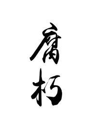 腐朽泡了一天一夜还能吃吗