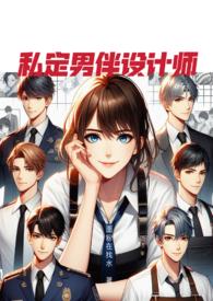 私定男伴设计师 (NPH)gl