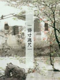 你的善良换来的只是别人的得寸进尺