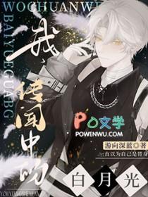 传闻中的白月光替身霍唐楚梨