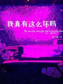 我真有这么坏吗 作者西门柔