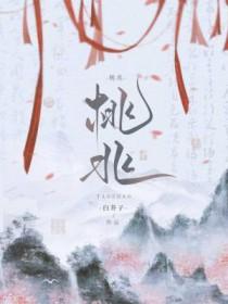 桃兆白芥子好看吗