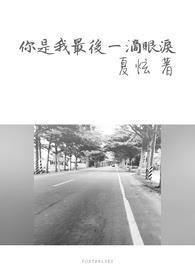 你是我最后的