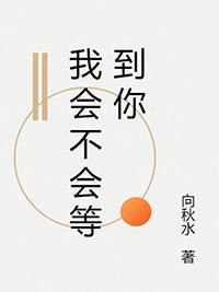 我会不会等到你by向秋水