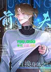 和Alpha前夫互换身体之后番外