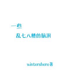 一些乱七八糟的脑洞