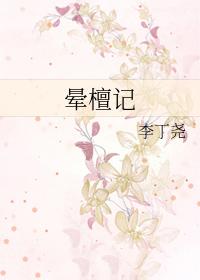 晕檀记讲了什么