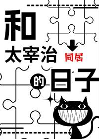 太宰治的同人推荐