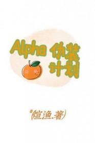 Alpha伪装计划讲的什么