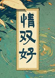 情双好情双好纵百岁犹嫌少什么意思