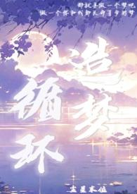 造梦循环免费阅读笔趣阁最新章节