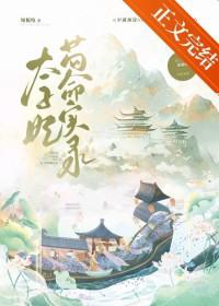 太子妃苟命实录笔趣阁在线阅读