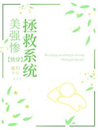 美强惨炮灰拯救系统快穿动物园园长