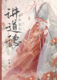 你和恶女讲道德最新章节更新