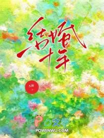 结婚十年妻子从来不卸妆后续