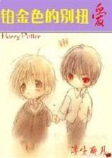 铂金色别扭的爱