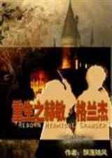 hp赫敏格兰杰与火焰杯