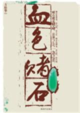 血色赌石叶秋全本免费阅